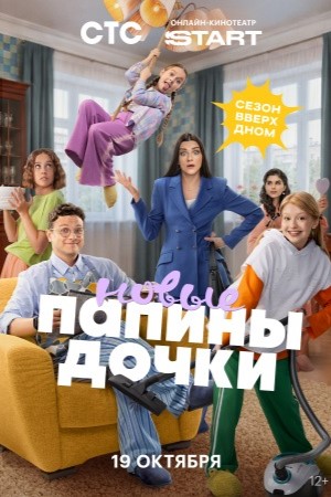 Папины дочки. Новые 6 сезон